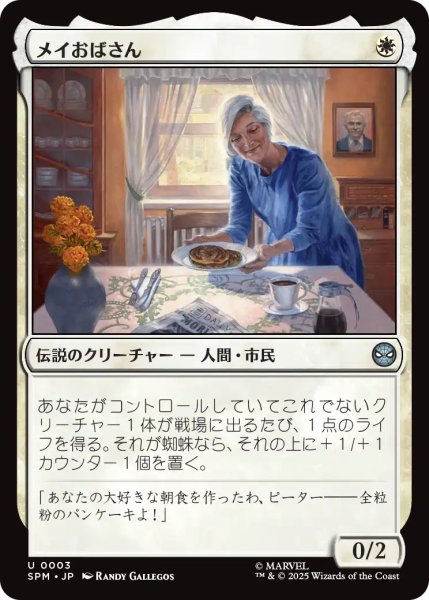 画像1: メイおばさん/Aunt May 【日本語版】 [SPM-白U] (1)