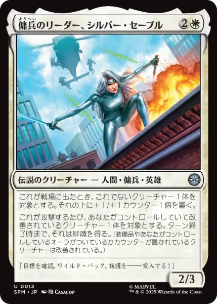 画像1: 傭兵のリーダー、シルバー・セーブル/Silver Sable, Mercenary Leader 【日本語版】 [SPM-白U] (1)