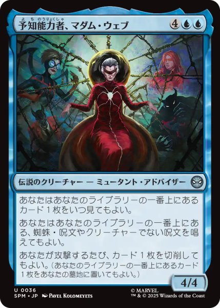 画像1: 予知能力者、マダム・ウェブ/Madame Web, Clairvoyant 【日本語版】 [SPM-青U] (1)