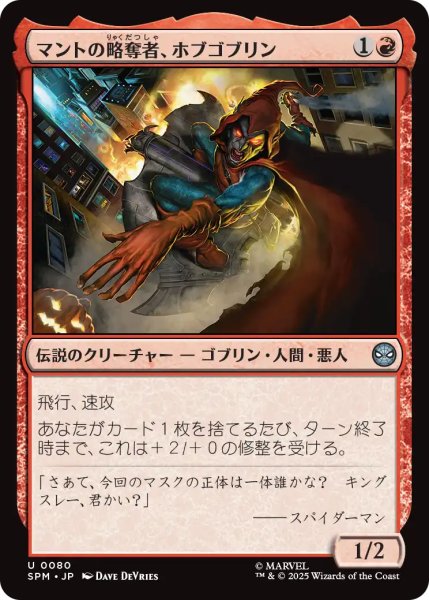 画像1: マントの略奪者、ホブゴブリン/Hobgoblin, Mantled Marauder 【日本語版】 [SPM-赤U] (1)