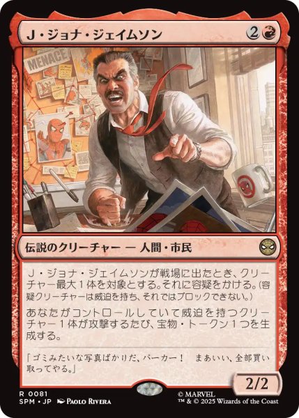 画像1: Ｊ・ジョナ・ジェイムソン/J. Jonah Jameson 【日本語版】 [SPM-赤R] (1)