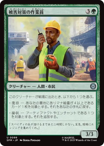 画像1: 被害対策の作業員/Damage Control Crew 【日本語版】 [SPM-緑U] (1)