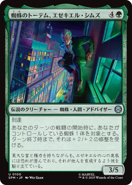 画像1: 蜘蛛のトーテム、エゼキエル・シムズ/Ezekiel Sims, Spider-Totem 【日本語版】 [SPM-緑U] (1)