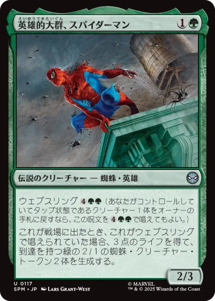 画像1: 英雄的大群、スパイダーマン/Spiders-Man, Heroic Horde 【日本語版】 [SPM-緑U] (1)
