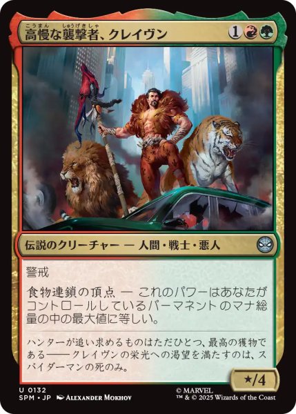 画像1: 高慢な襲撃者、クレイヴン/Kraven, Proud Predator 【日本語版】 [SPM-金U] (1)
