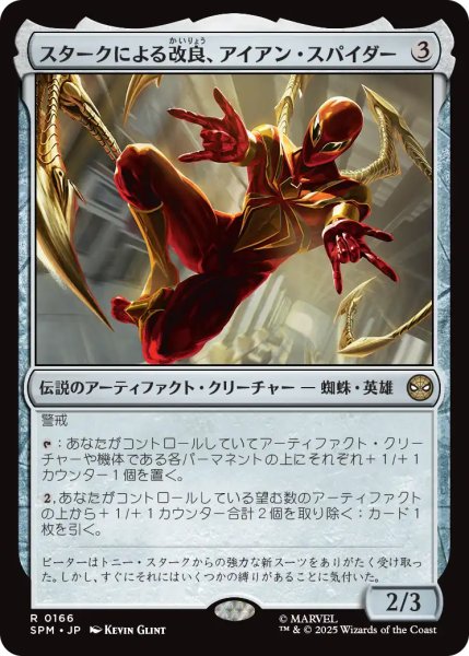 画像1: スタークによる改良、アイアン・スパイダー/Iron Spider, Stark Upgrade 【日本語版】 [SPM-灰R] (1)