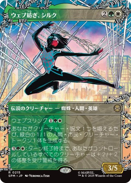 画像1: ウェブ紡ぎ、シルク/Silk, Web Weaver (全面アート版) 【日本語版】 [SPM-金R] (1)