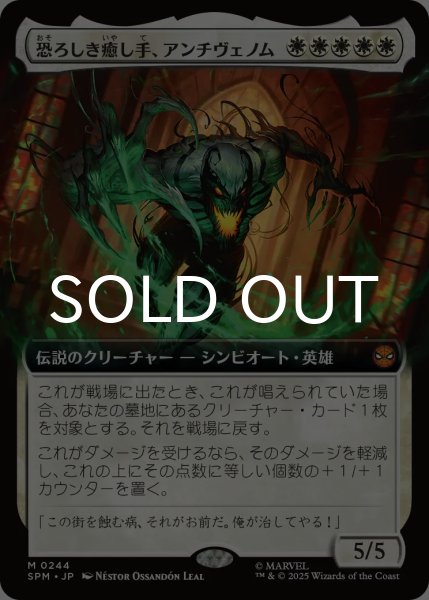 画像1: 恐ろしき癒し手、アンチヴェノム/Anti-Venom, Horrifying Healer (拡張アート版) 【日本語版】 [SPM-白MR] (1)