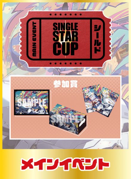 画像1: 第3回シングルスター杯 メインイベントチケット (1)