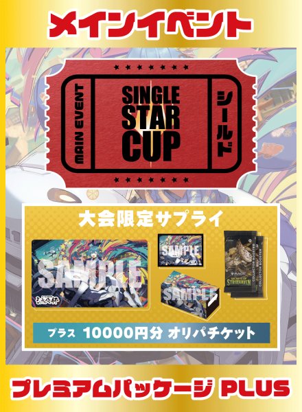 画像1: 第3回シングルスター杯 プレミアムパッケージ PLUS (1)