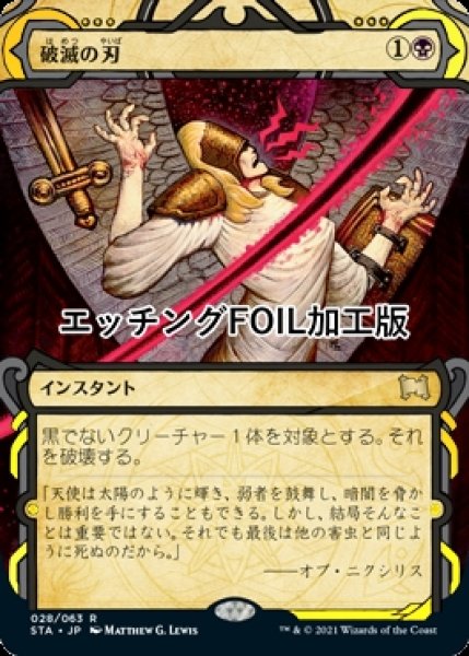 画像1: [FOIL] 破滅の刃/Doom Blade (ミスティカルアーカイブ版・エッチング仕様) 【日本語版】 [STA-黒R] (1)