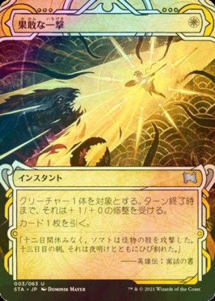 画像1: [FOIL] 果敢な一撃/Defiant Strike (ミスティカルアーカイブ版) 【日本語版】 [STA-白U] (1)