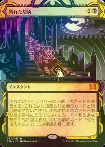 画像1: 汚れた契約/Tainted Pact (STA/黒MR/日/ショーケース版foil/NM) ※詳細要確認 (1)