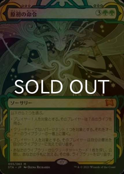 画像1: [FOIL] 原初の命令/Primal Command (ショーケース版) 【日本語版】 [STA-緑MR] (1)