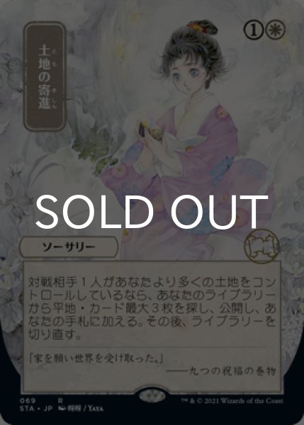 画像1: 土地の寄進/Gift of Estates (全面アート版) 【日本語版】 [STA-白R] (1)