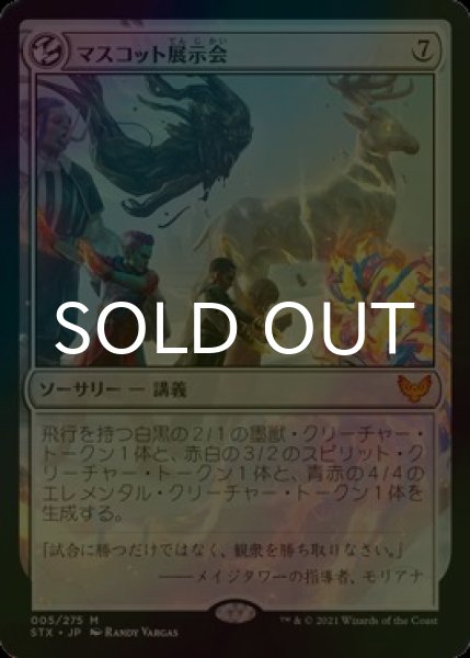 画像1: [FOIL] マスコット展示会/Mascot Exhibition 【日本語版】 [STX-無MR] (1)