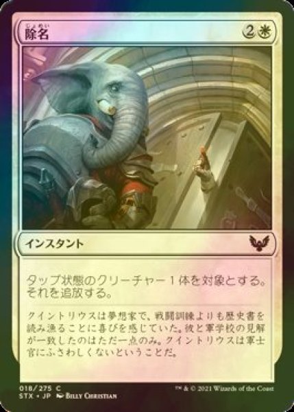 画像1: [FOIL] 除名/Expel 【日本語版】 [STX-白C] (1)