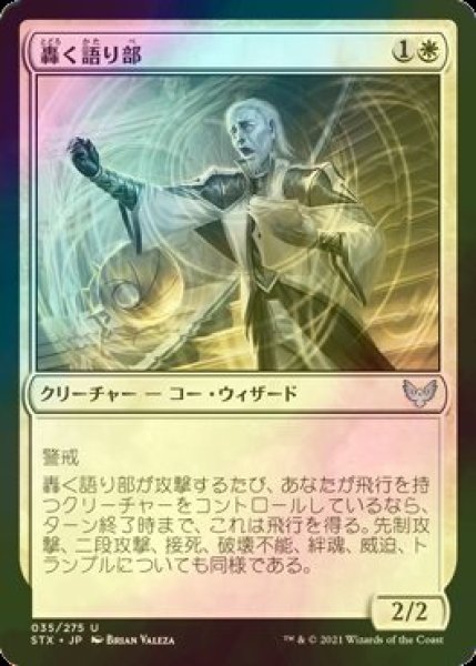 画像1: [FOIL] 轟く語り部/Thunderous Orator 【日本語版】 [STX-白U] (1)