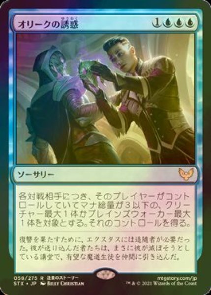 画像1: [FOIL] オリークの誘惑/Tempted by the Oriq 【日本語版】 [STX-青R] (1)