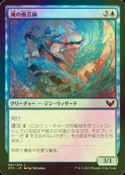 画像1: [FOIL] 滝の曲芸師/Waterfall Aerialist 【日本語版】 [STX-青C] (1)