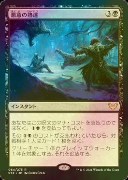 画像1: [FOIL] 悪意の熟達/Baleful Mastery 【日本語版】 [STX-黒R] (1)