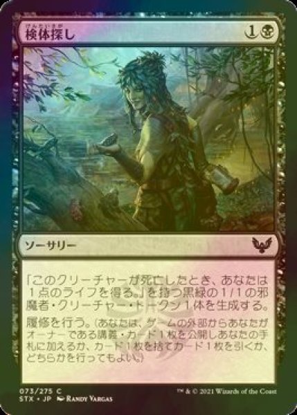 画像1: [FOIL] 検体探し/Hunt for Specimens 【日本語版】 [STX-黒C] (1)