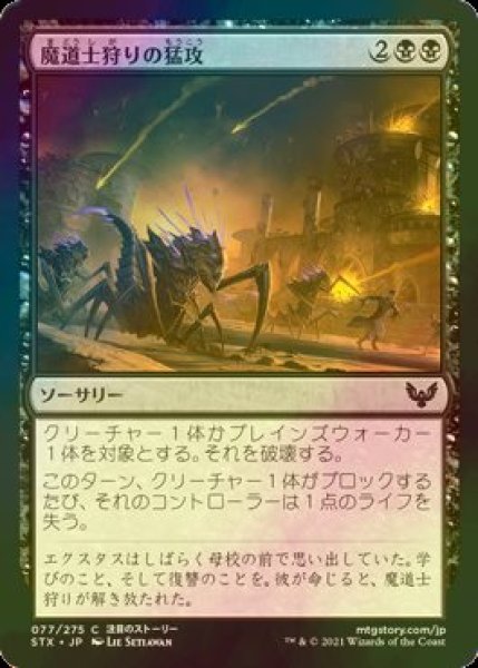 画像1: [FOIL] 魔道士狩りの猛攻/Mage Hunters' Onslaught 【日本語版】 [STX-黒C] (1)