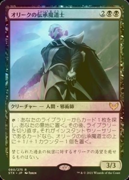 画像1: [FOIL] オリークの伝承魔道士/Oriq Loremage 【日本語版】 [STX-黒R] (1)