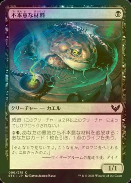 画像1: [FOIL] 不本意な材料/Unwilling Ingredient 【日本語版】 [STX-黒C] (1)