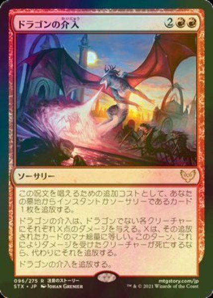 画像1: [FOIL] ドラゴンの介入/Draconic Intervention 【日本語版】 [STX-赤R] (1)