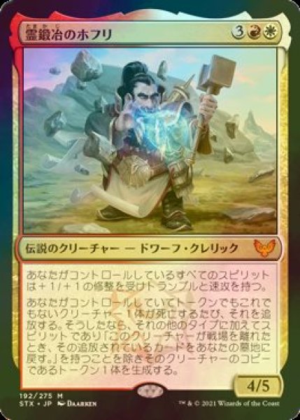 画像1: [FOIL] 霊鍛冶のホフリ/Hofri Ghostforge 【日本語版】 [STX-金MR] (1)