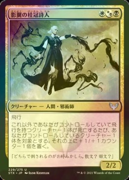 画像1: [FOIL] 影翼の桂冠詩人/Shadewing Laureate 【日本語版】 [STX-金U] (1)