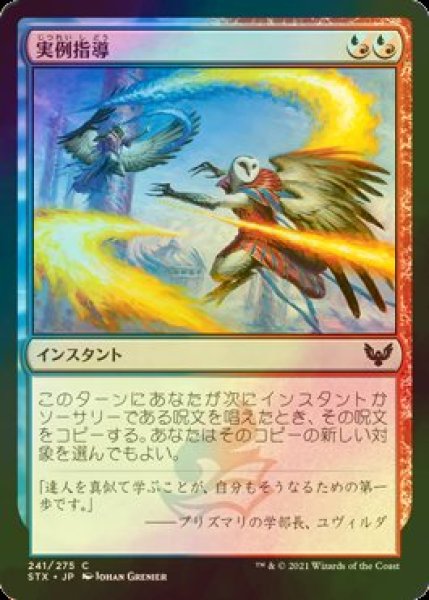 画像1: [FOIL] 実例指導/Teach by Example 【日本語版】 [STX-金C] (1)