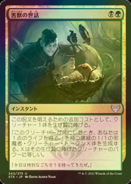 画像1: [FOIL] 害獣の世話/Tend the Pests 【日本語版】 [STX-金U] (1)