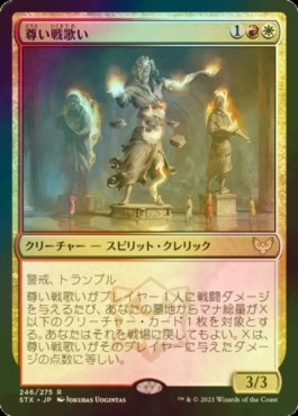 画像1: [FOIL] 尊い戦歌い/Venerable Warsinger 【日本語版】 [STX-金R] (1)