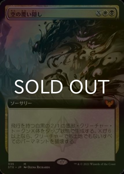 画像1: [FOIL] 空の覆い隠し/Blot Out the Sky (拡張アート版) 【日本語版】 [STX-金MR] (1)
