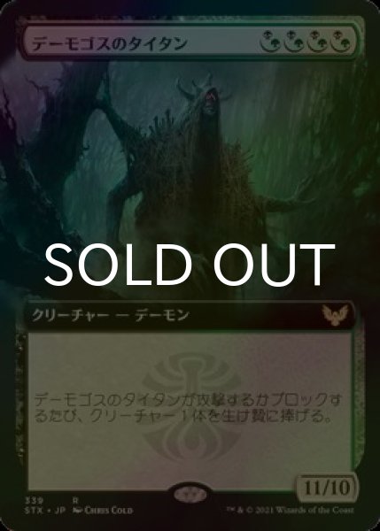 画像1: [FOIL] デーモゴスのタイタン/Daemogoth Titan (拡張アート版) 【日本語版】 [STX-金R] (1)