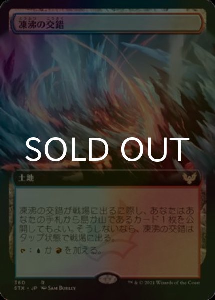 画像1: [FOIL] 凍沸の交錯/Frostboil Snarl (拡張アート版) 【日本語版】 [STX-土地R] (1)