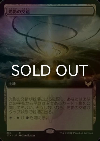 画像1: [FOIL] 光影の交錯/Shineshadow Snarl (拡張アート版) 【日本語版】 [STX-土地R] (1)