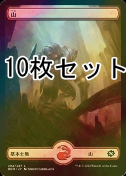 画像1: [FOIL] 山/Mountain No.284 10枚セット 【日本語版】 [BRO-土地L] (1)