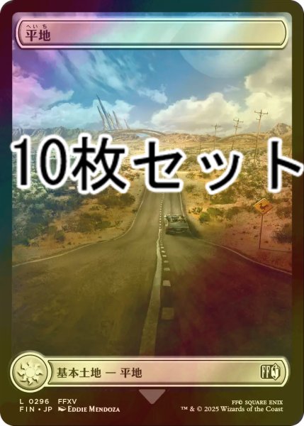 画像1: [FOIL] 平地/Plains No.296 10枚セット 【日本語版】 [FIN-土地L] (1)