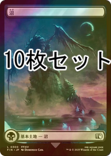 画像1: [FOIL] 沼/Swamp No.300 10枚セット 【日本語版】 [FIN-土地L] (1)