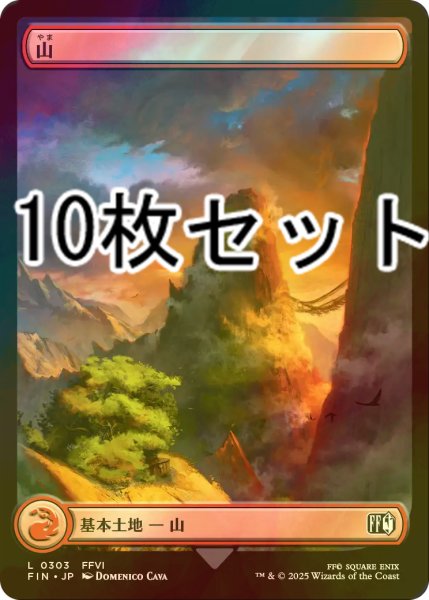 画像1: [FOIL] 山/Mountain No.303 10枚セット 【日本語版】 [FIN-土地L] (1)