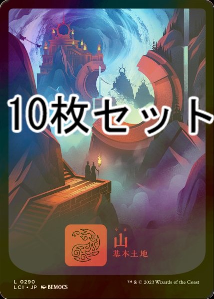 画像1: [FOIL] 山/Mountain No.290 10枚セット 【日本語版】 [LCI-土地L] (1)