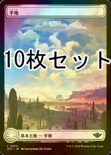 画像1: [FOIL] 平地/Plains No.272 10枚セット 【日本語版】 [OTJ-土地L] (1)