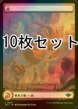 FOIL] 山/Mountain No.275 10枚セット 【日本語版】 [OTJ-土地L