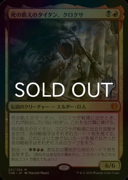 画像1: [FOIL] 死の飢えのタイタン、クロクサ/Kroxa, Titan of Death's Hunger （プロモスタンプ版） 【日本語版】 [THB-金MR] (1)