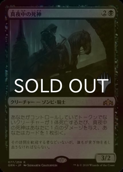 画像1: [FOIL] 真夜中の死神/Midnight Reaper （プロモスタンプ版） 【日本語版】 [GRN-黒R] (1)