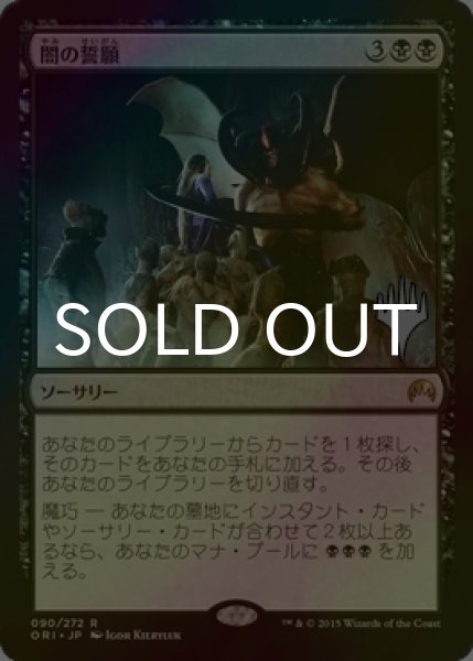 画像1: [FOIL] 闇の誓願/Dark Petition （プロモスタンプ版） 【日本語版】 [ORI-黒R] (1)