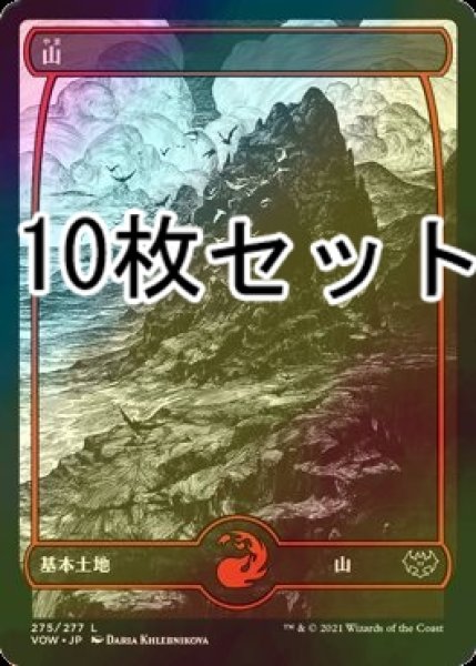 画像1: [FOIL] 山/Mountain No.275 10枚セット 【日本語版】 [VOW-土地L] (1)